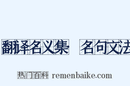 翻译名义集·名句文法是什么意思的图片
